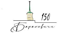 Барановичи 150 лет
