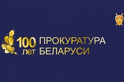 100-летие со дня образования органов прокуратуры Беларуси