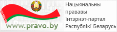 Нацыянальны прававы інтэрнэт-партал Рэспублікі Беларусь 
