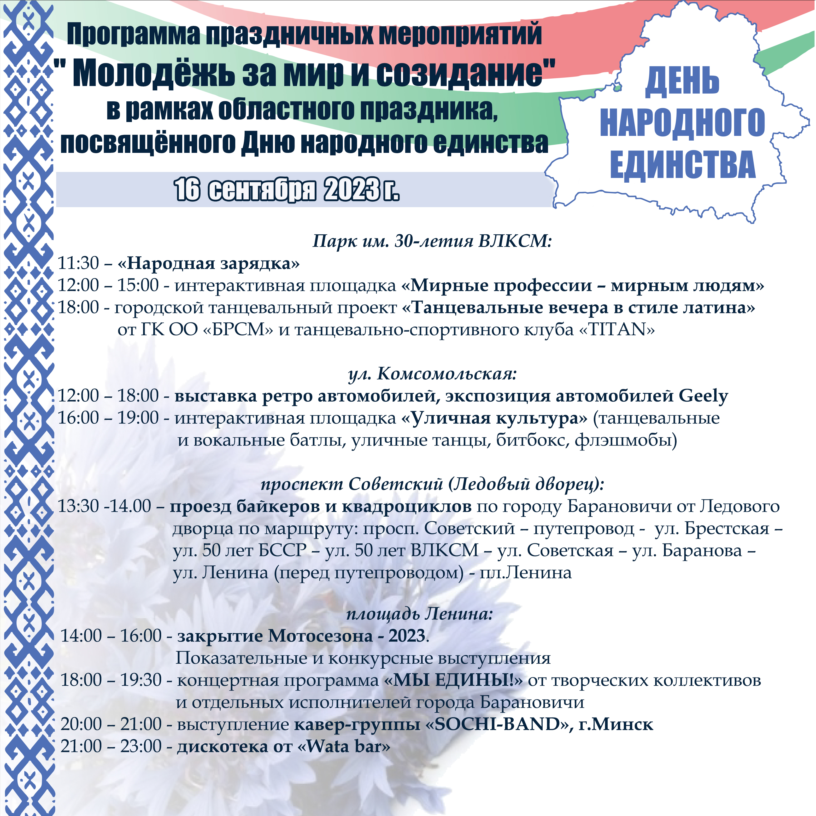 Программа областного праздника, посвященного ДНЮ НАРОДНОГО ЕДИНСТВА в  Барановичах | Новости | Барановичский городской исполнительный комитет